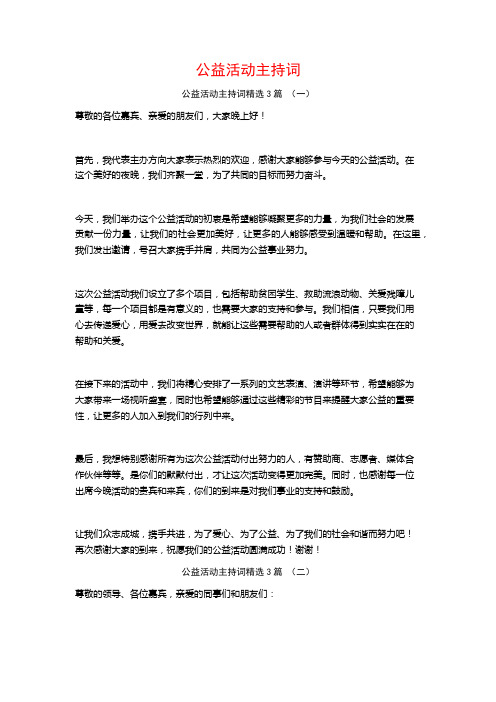 公益活动主持词3篇