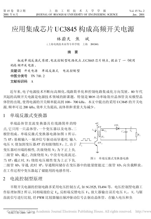 应用集成芯片UC3845构成高频开关电源_林蔚天