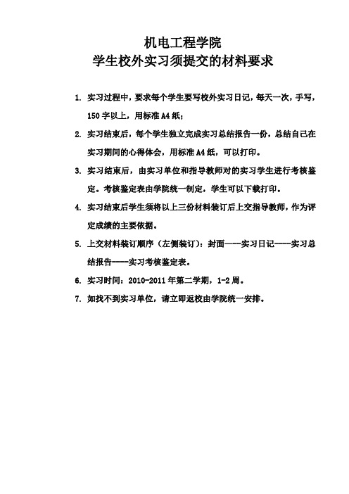 学生校外实习考核鉴定表及基本要求