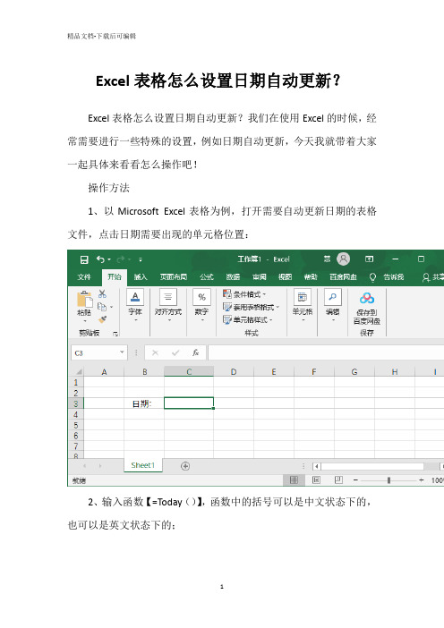 Excel表格怎么设置日期自动更新？