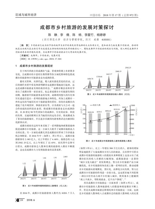 成都市乡村旅游的发展对策探讨