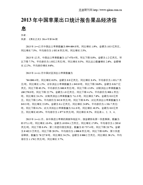 2013年中国苹果出口统计报告果品经济信息