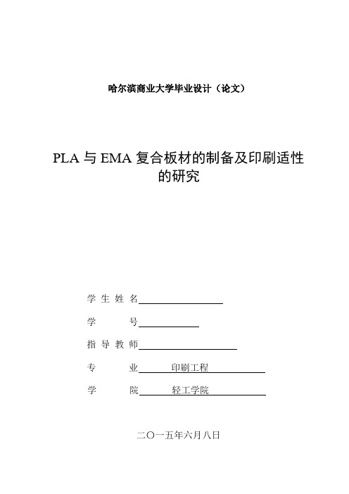 PLA与EMA复合板材的制备及印刷适性的研究