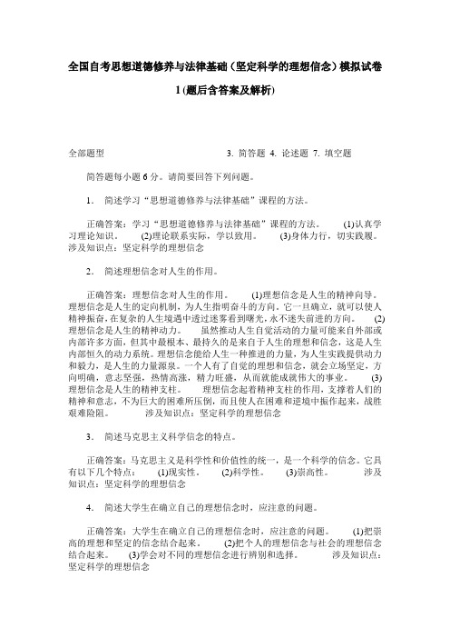 全国自考思想道德修养与法律基础(坚定科学的理想信念)模拟试卷