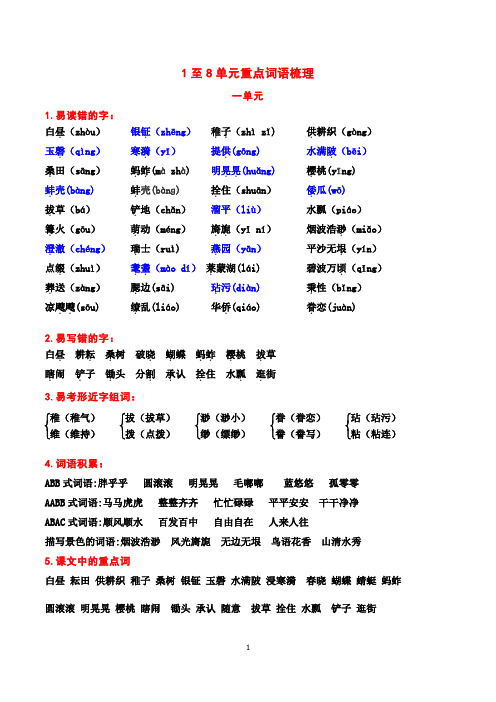 统编教材五年级下山1至8单元重点词语梳理