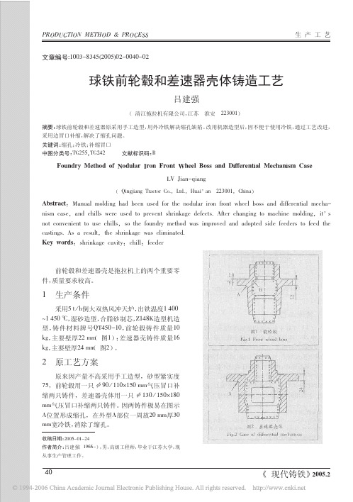 球铁前轮毂和差速器壳体铸造工艺