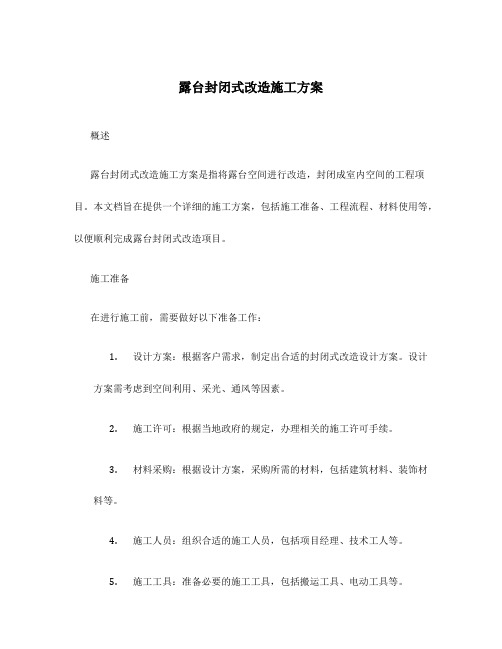 露台封闭式改造施工方案