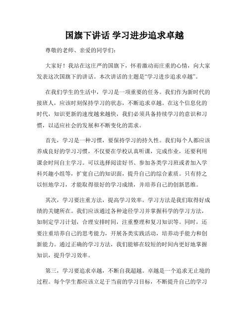 国旗下讲话 学习进步追求卓越