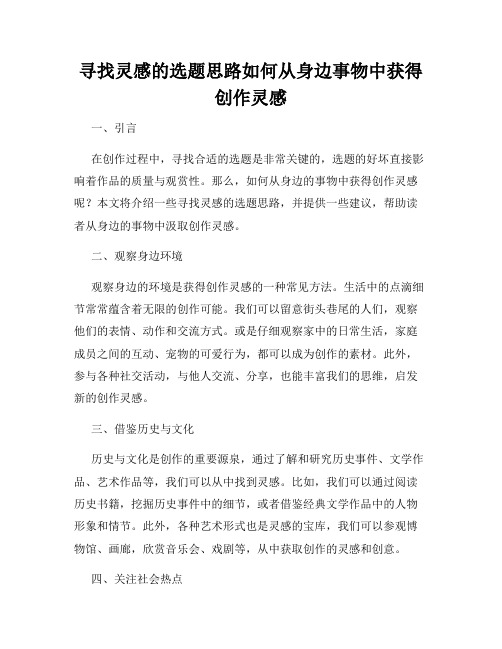 寻找灵感的选题思路如何从身边事物中获得创作灵感