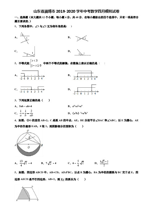 山东省淄博市2019-2020学年中考数学四月模拟试卷含解析