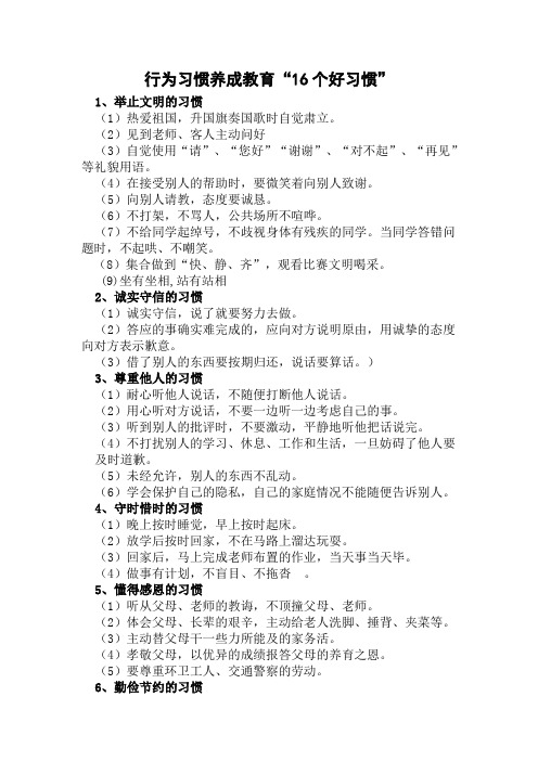 “16个好习惯”