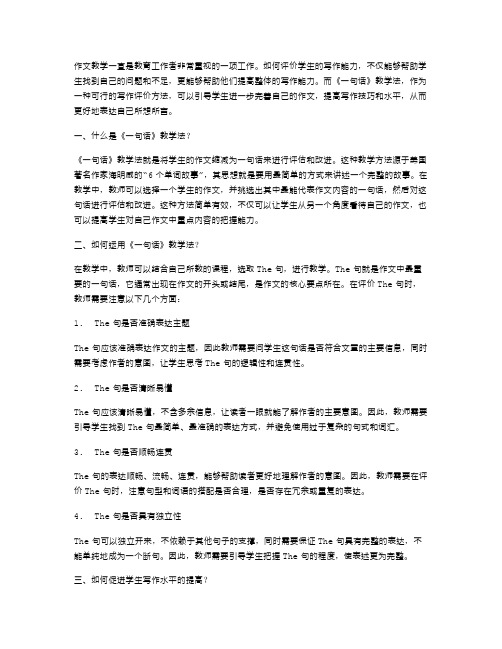 《一句话》教案：可行的写作评价方法,引导学生进一步完善自己的作文