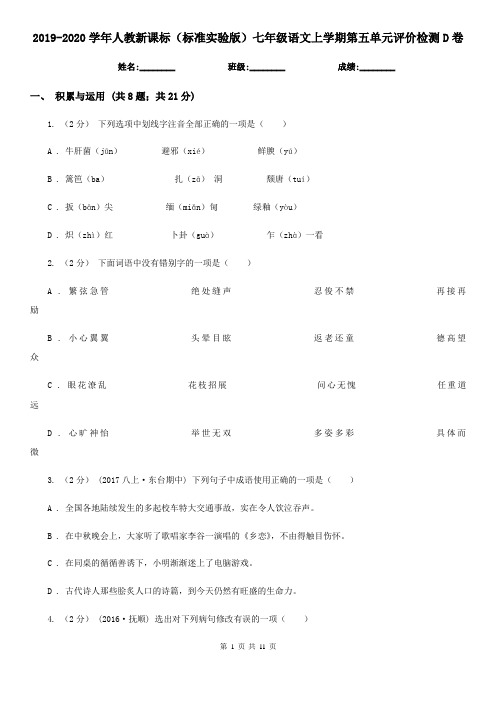 2019-2020学年人教新课标(标准实验版)七年级语文上学期第五单元评价检测D卷