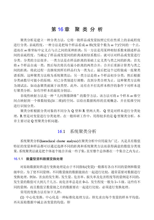 DPS数据处理系统V2_C16 聚类分析