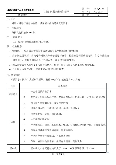 纸质包装箱检验规程