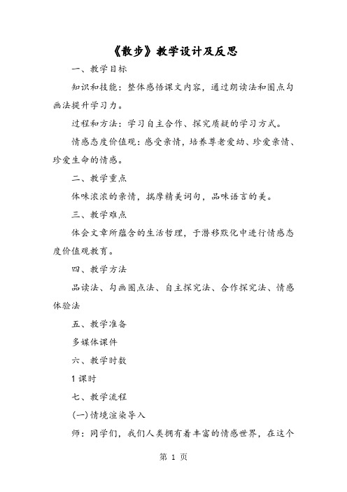 《散步》教学设计及反思