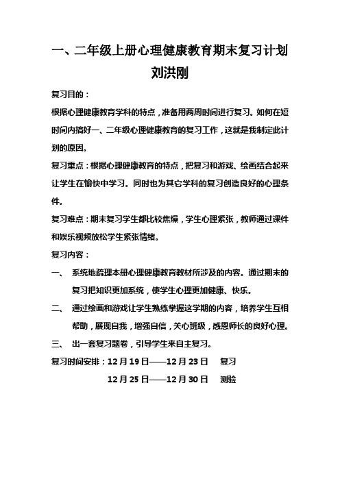 二年级上册心理健康教育期末复习计划