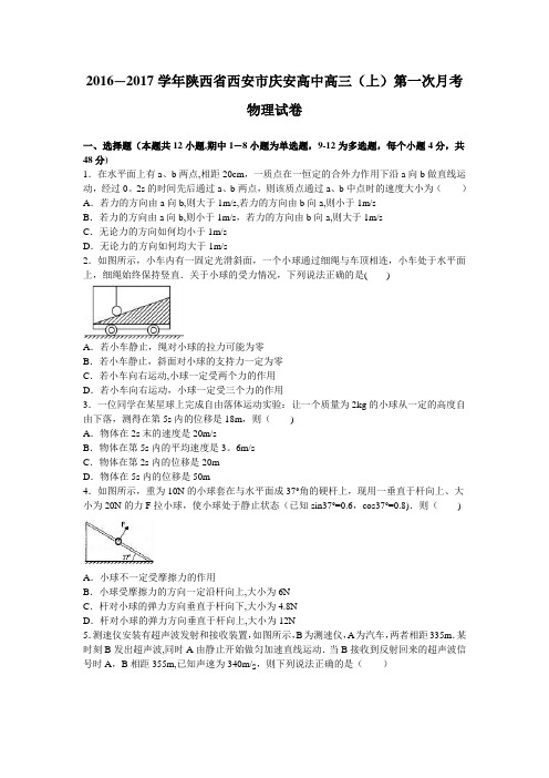 陕西省西安市庆安高中2017届高三上学期第一次月考物理试卷 含解析