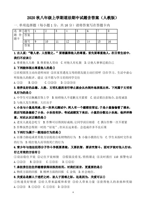 2020年秋八年级上学期道法期中试题含答案(人教版)2020.11