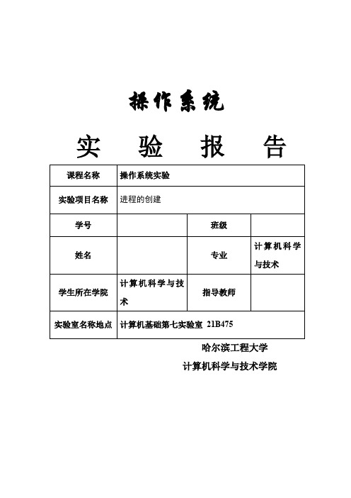 进程的创建实验报告