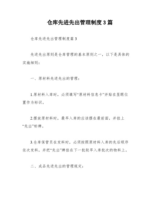 仓库先进先出管理制度3篇