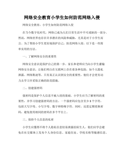 网络安全教育小学生如何防范网络入侵