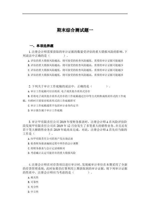 审计基础与实务 期末综合测试题4套带答案 期末考试卷