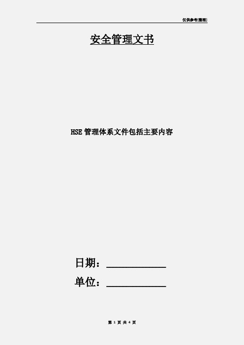 HSE管理体系文件包括主要内容