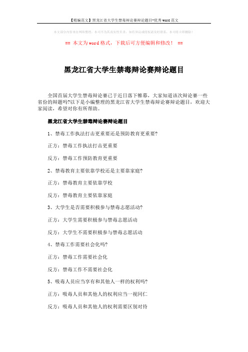 【精编范文】黑龙江省大学生禁毒辩论赛辩论题目-优秀word范文 (3页)