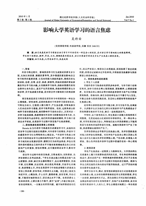 影响大学英语学习的语言焦虑