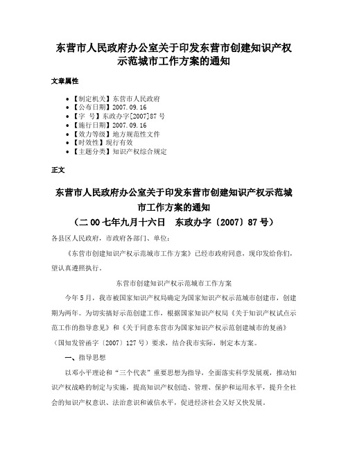 东营市人民政府办公室关于印发东营市创建知识产权示范城市工作方案的通知