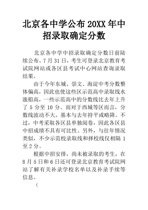 北京各中学公布20XX年中招录取确定分数