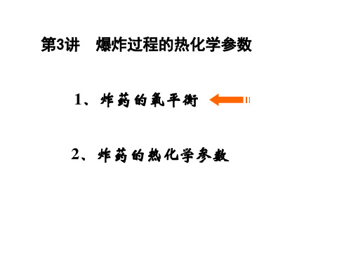 3.4爆炸过程的热化学参数