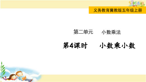 冀教版数学五年级上册 小数乘小数