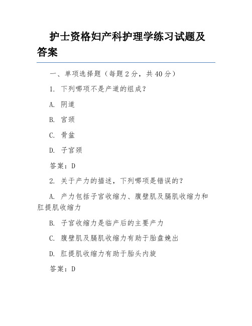 护士资格妇产科护理学练习试题及答案