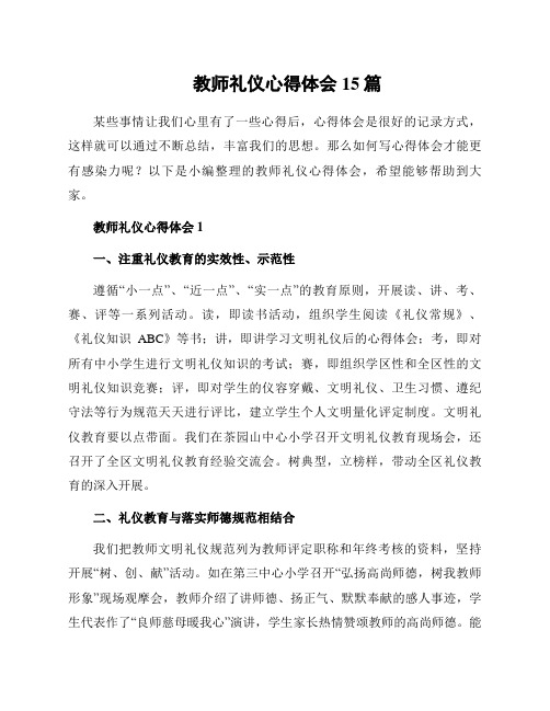 教师礼仪心得体会15篇