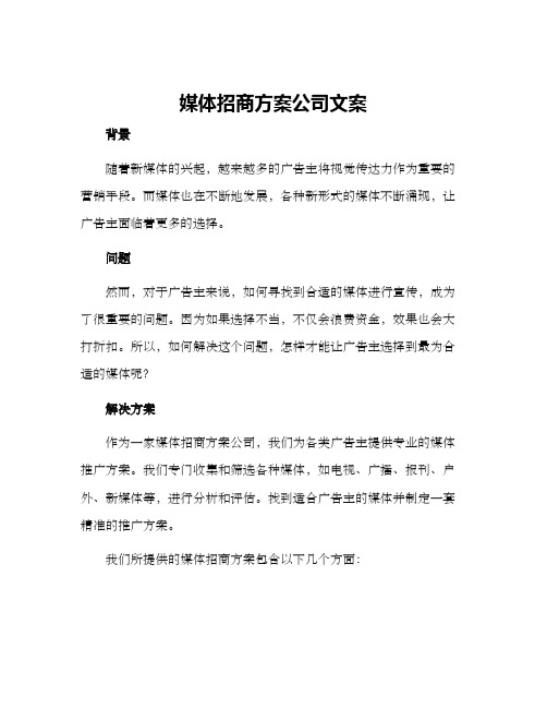 媒体招商方案公司文案