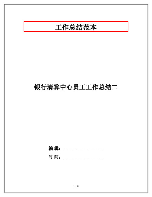 银行清算中心员工工作总结二