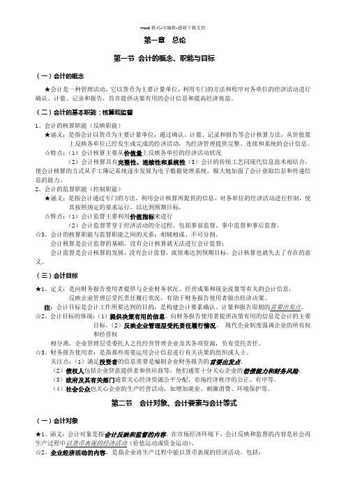 基础会计学(00041)笔记——重点知识汇总