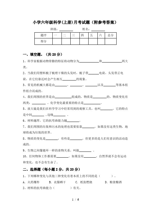 小学六年级科学(上册)月考试题(附参考答案)