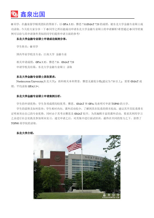 申请美国东北大学金融专业硕士需要满足的条件有哪些？