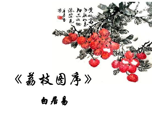 荔枝图序(知识点)