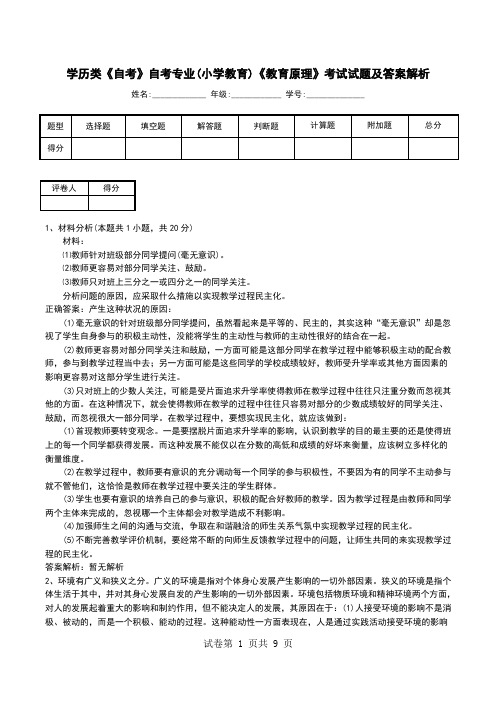 学历类《自考》自考专业(小学教育)《教育原理》考试试题及答案解析