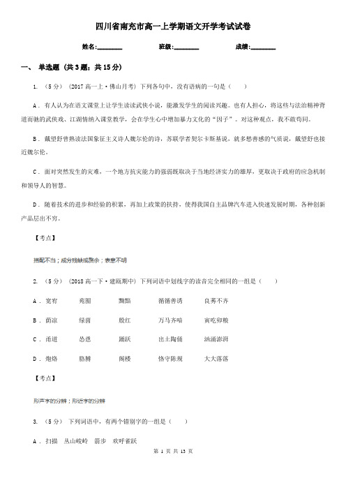 四川省南充市高一上学期语文开学考试试卷