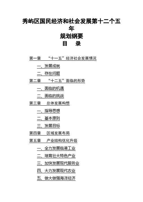 秀屿区国民经济和社会发展第十二个五年
