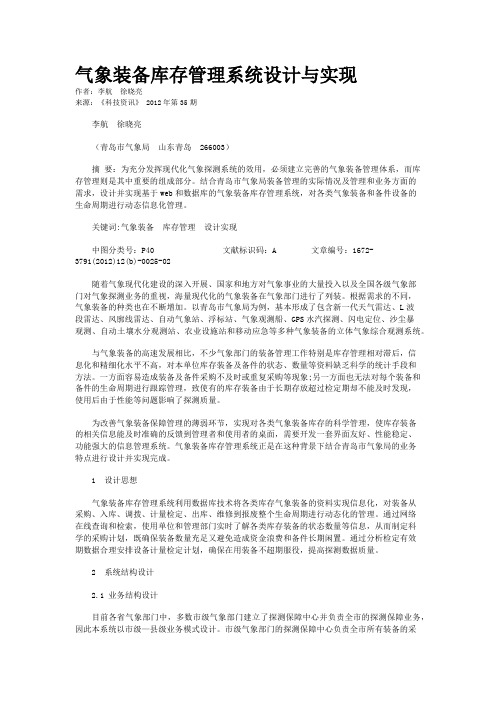 气象装备库存管理系统设计与实现