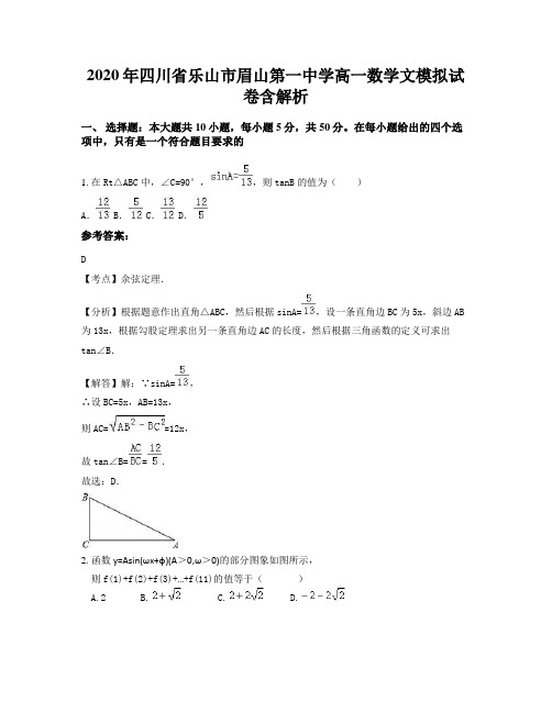 2020年四川省乐山市眉山第一中学高一数学文模拟试卷含解析