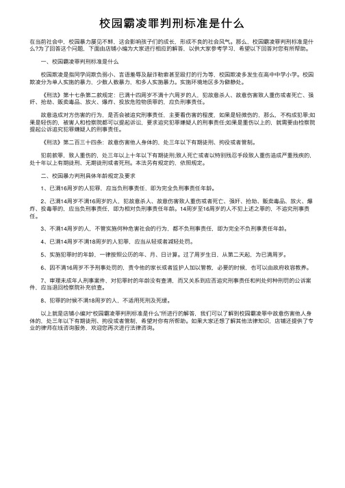 校园霸凌罪判刑标准是什么