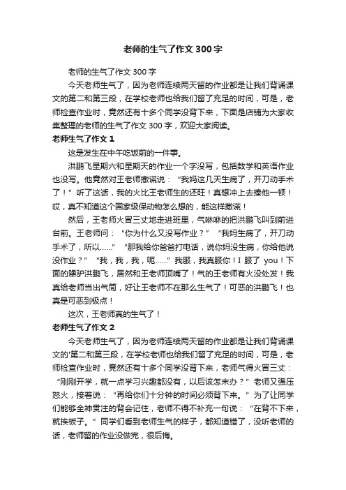 老师的生气了作文300字