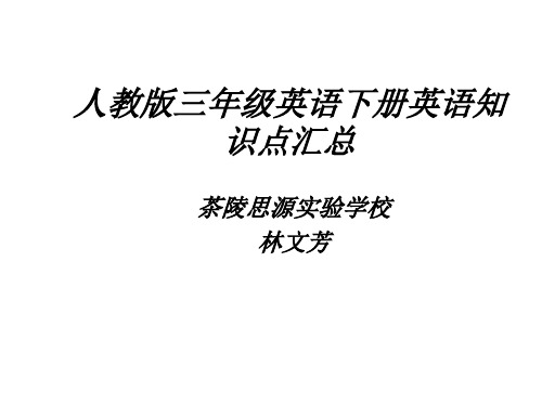 人教版三年级英语下册知识点汇总